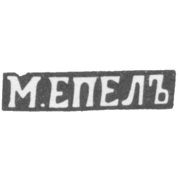 Клеймо мастера Епел М. - Вильно - инициалы "М.ЕПЕЛЪ" - 1854-1867 гг., фото 