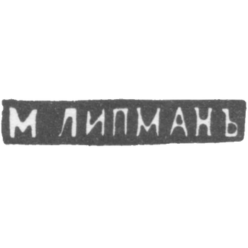 Клеймо мастера Липман М. - Вильно - инициалы "М.ЛИПМАНЪ" - 1862-1903 гг., фото 