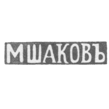 Клеймо мастера Шаков М. - Вильно - инициалы "МШАКОВЪ" - 1843-1863 гг., фото 