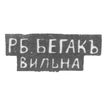 Клеймо мастера Бегак Р. Б. - Вильно - инициалы "Р.Б.. БЕГАКЪ" "ВИЛЬНА" - 1890 - начало 20 века, фото 