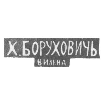 Клеймо мастера Борухович Х. - Вильно - инициалы "Х.БОРУХОВИЧЬ" "ВИЛЬНА" - 1896 г., фото 