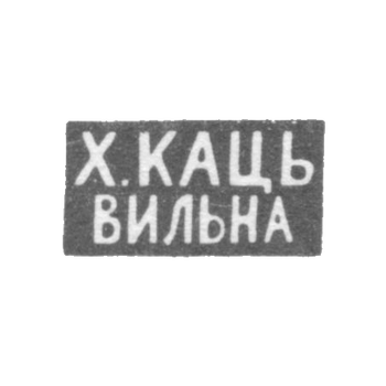 Клеймо мастера Кац Х. - Вильно - инициалы "Х.КАЦЬ" "ВИЛЬНА" - 1886-1900 гг., фото 