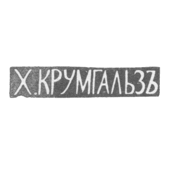 Клеймо мастера Крумгальз Х. - Вильно - инициалы "Х.КРУМГАЛЬЗЪ" - 1880-1890 гг., фото 