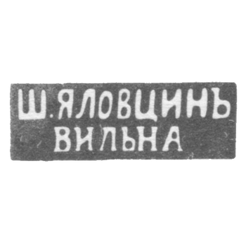 Клеймо мастера Яловцин Ш. - Вильно - инициалы "Ш.ЯЛОВЦИНЪ" "ВИЛЬНА" - 1860-1898 гг., фото 