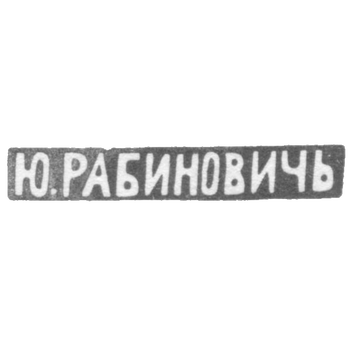 Клеймо мастера Рабинович Ю. - Вильно - инициалы "Ю.РАБИНОВИЧЬ" - 1883-1908 гг., фото 