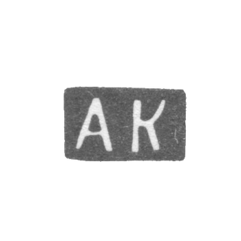 Клеймо неизвестного мастера Вильно - инициалы "АК" - 1862 г., фото 