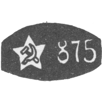 Проба "875" эмблема серпа и молота внутри пятиконечной звезды, фото 