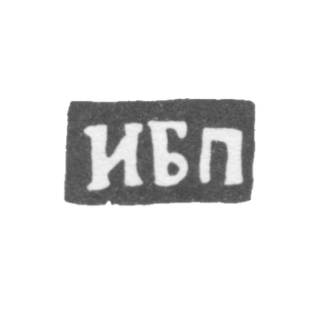 Клеймо неизвестного мастера Вологды - инициалы "ИБП" - 1755 г., фото 