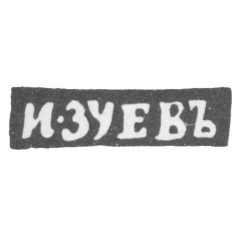 Клеймо мастера Зуев Иван Матвеев - Вологда - инициалы "И-ЗУЕВЪ" - 1827-1828 гг., фото 
