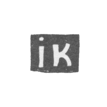 Клеймо мастера Клишин Иоаким - Вологда - инициалы "ik" - 1766-1769 гг., фото 