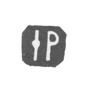 Клеймо неизвестного мастера Вологды - инициалы "IP" - 1772-1773 гг., фото 