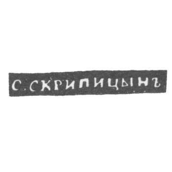 Клеймо мастера Скрипицын Сакердон Иванов - Вологда - инициалы "С.СКРИПИЦЫНЪ" - 1837-1844 гг., фото 