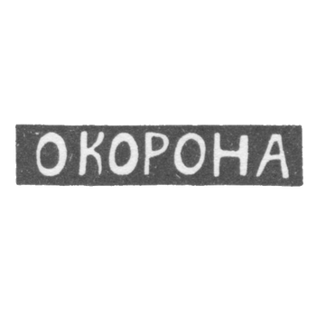 Клеймо мастера Корона О. - Елгава (Митава) инициалы "О КОРОНА" - 1895 г., фото 