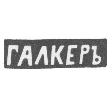 Клеймо мастера Галкер - Житомир - инициалы "ГАЛКЕРЪ" - 1873 г., фото 