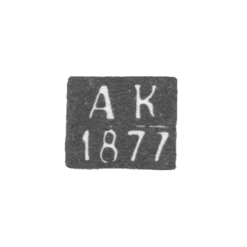 Клеймо пробирного мастера Казани - Кюн - инициалы "АК" - 1877-1878, фото 