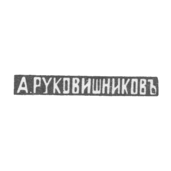 Клеймо мастера Руковишников Александр Флегонтов - Казань - инициалы "А.РУКОВИШНИКОВЪ", фото 
