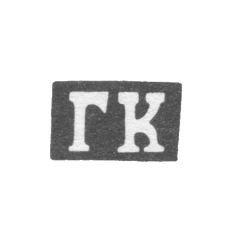 Клеймо мастера Копылов Гирша Васильев - Казань - инициалы "ГК" - 1855-1897 гг., фото 