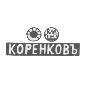 Клеймо мастера Коренков Иван Матвеев - Казань - инициалы "КОРЕНКОВЪ" - 1871-1894 гг., фото 