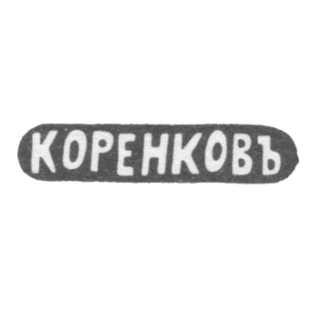 Клеймо мастера Коренков Иван Матвеев - Казань - инициалы "КОРЕНКОВЪ" - 1871-1894 гг., фото 