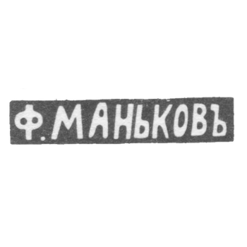 Клеймо мастера Маньков Федор - Казань - инициалы "Ф.МАНЬКОВЪ" - 1882-1893 гг., фото 