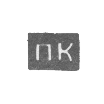 Клеймо неизвестного мастера Архангельска - инициалы "ПК" 1797-1798 гг., фото 