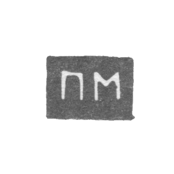 Клеймо неизвестного мастера Архангельска - инициалы "ПМ" посл. четв. 19 века, фото 