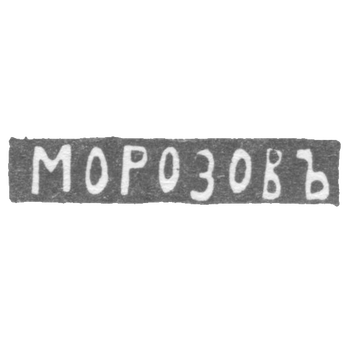 Клеймо мастера Морозов Сергей Артемьев - Астрахань - инициалы "МОРОЗОВЪ" 1871, фото 