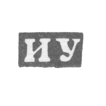 Клеймо мастера Удалов Иван Иванов - Горький (Нижний Новгород) - инициалы "ИУ" - 1859-1909 гг., фото 