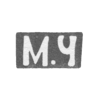 Клеймо неизвестного мастера Днепропетровска (Екатеринослава) - инициалы "М.Ч" - посл. четв. 19 в., фото 
