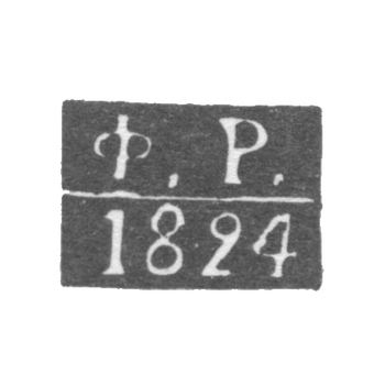 Клеймо пробирного мастера Калуги - Рыжов Федор - инициалы "Ф.Р." - 1815-1828 гг., фото 