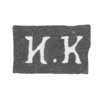 Клеймо мастера Кудрявцев Иван Андрианов - Калуга - инициалы "И.К" - 1840-1870 гг., фото 