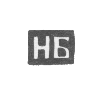Клеймо мастера Билибин Николай Васильев - Калуга - инициалы "НБ" - 1868-1890 гг., фото 