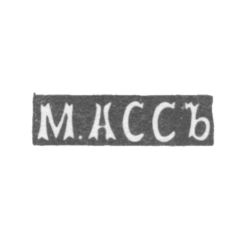 Клеймо мастера Асс М. - Каунас (Ковно) - инициалы "М.АССЪ" - 1896 г., фото 