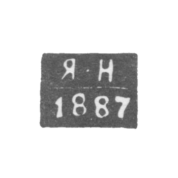 Клеймо неизвестного пробирного мастера Киева - инициалы "Я-Н" - 1887 г., фото 