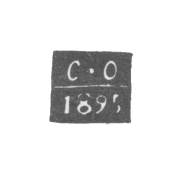 Клеймо неизвестного пробирного мастера Киева - инициалы "С-О" - 1894-1897 гг., фото 