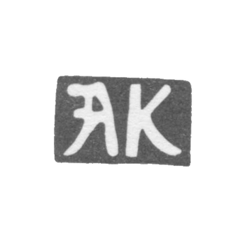 Клеймо неизвестного мастера Киева - инициалы "АК" - 18 век, фото 