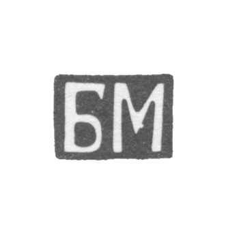 Клеймо неизвестного мастера Киева - инициалы "БМ" - 18 век, фото 