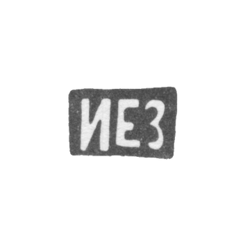 Клеймо неизвестного мастера Киева - инициалы "ИЕЗ" - 1892 г. - после 1908 г., фото 