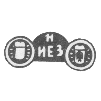 Клеймо неизвестного мастера Киева - инициалы "Н" и "ИЕЗ" - 1892 г. - после 1908 г., фото 