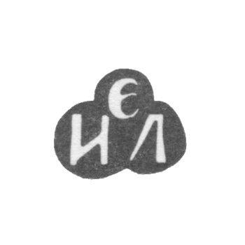 Клеймо неизвестного мастера Киева - инициалы "ЭИЛ" - 18 век, фото 