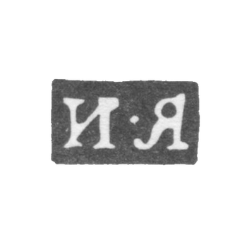 Клеймо мастера Ярошевский Иван - Киев - инициалы "И-Я" - 1822-1829 гг., фото 