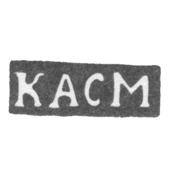 Клеймо неизвестного мастера Киева - инициалы "КАСМ" - 2-я половина 18 века, фото 