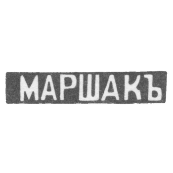 Клеймо мастера Маршак Иосиф Абрамофич - Киев - инициалы "МАРШАКЪ", фото 