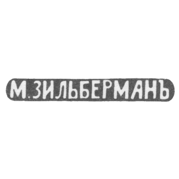 Клеймо мастера Зильберман М. - Киев - инициалы "М.ЗИЛЬБЕРМАНЪ" - 1893 г., фото 