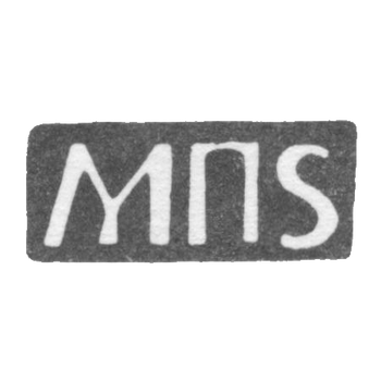 Клеймо неизвестного мастера Киева - инициалы "МПS" - 1783 г., фото 