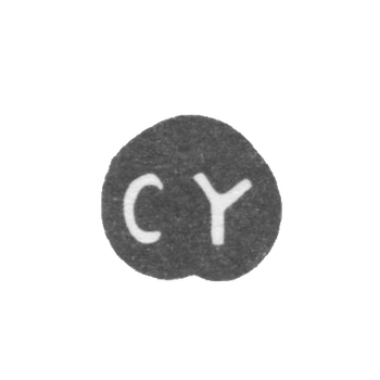Клеймо неизвестного мастера Киева - инициалы "CY" - середина 18 века, фото 