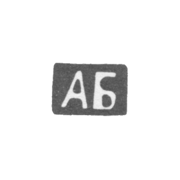 Клеймо мастера Барабанов Алексей Михайлов - Кострома - инициалы "АБ" - 1816-1845 гг., фото 