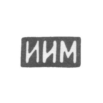 Клеймо неизвестного мастера Костромы - инициалы "ИИМ" - 1899 - после 1908 г., фото 