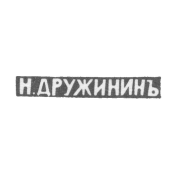 Клеймо мастера Дружинин Н. - Кострома - инициалы "Н.ДРУЖИНИНЪ" - 1899-1908 гг., фото 