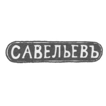 Клеймо мастера Савельев Василий Евлампиев - Кострома - инициалы "САВЕЛЬЕВЪ" - 1849-1893 гг., фото 